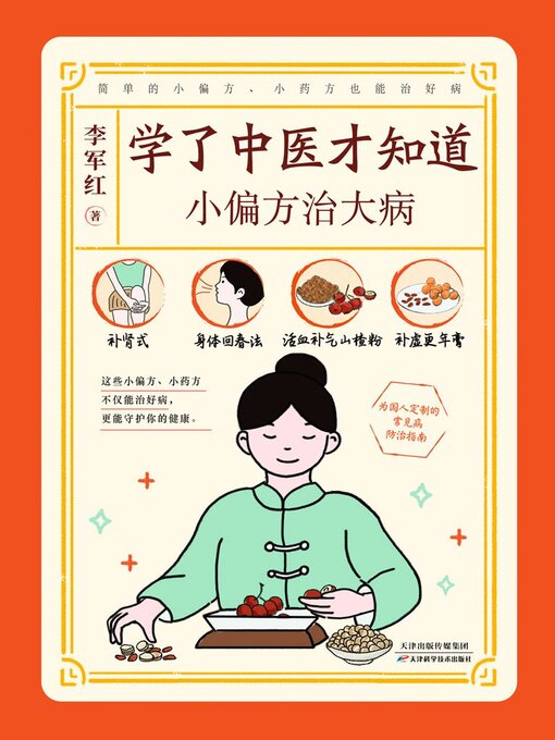 Title details for 学了中医才知道 by 李军红 - Available